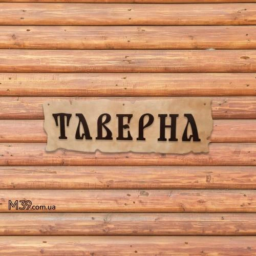 Дерев