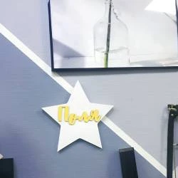 Именная звезда из дерева Поля