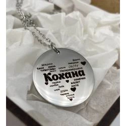 Кулон з персональним гравіюванням "Кохана"