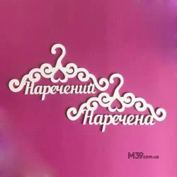 Вешалки пара «Наречений і наречена» ВШ-00210