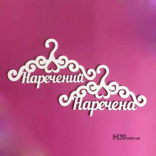 Вешалки пара «Наречений і наречена» ВШ-00210
