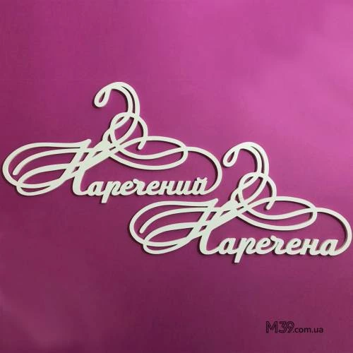 Вішалки пара «Наречений і наречена» ВШ-00310