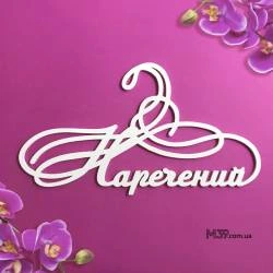 Вешалка «Наречений» модерн ВШ-00312