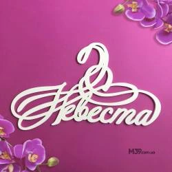 Вешалка «Невеста» модерн ВШ-00321