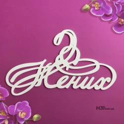Вешалка «Жених» модерн ВШ-00322