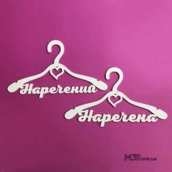 Вешалки пара «Наречений і наречена» ВШ-00410