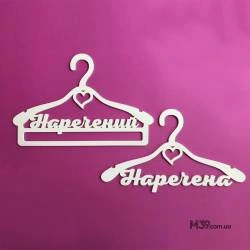Вешалки пара Жених и Невеста