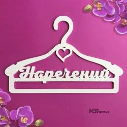 Вешалка «Наречений» классическая ВШ-00413