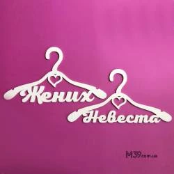 Вешалки пара «Жених и невеста» ВШ-00420