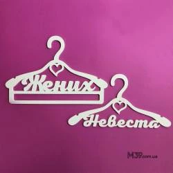 Вешалки пара «Жених и невеста» ВШ-00420-2