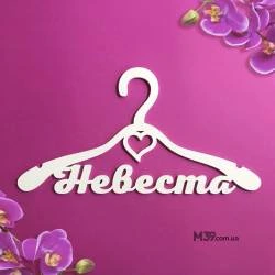 Вешалка «Невеста» классическая