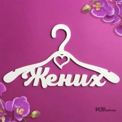 Вешалка «Жених» классическая ВШ-00422