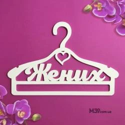 Вешалка «Жених» классическая ВШ-00423