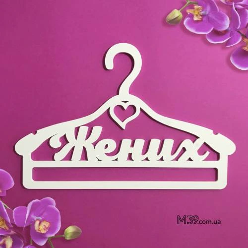 Вешалка «Жених» классическая ВШ-00423