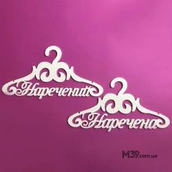 Вешалки пара «Наречений і наречена» ВШ-00510