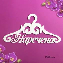 Вешалка «Наречена» ВШ-00511
