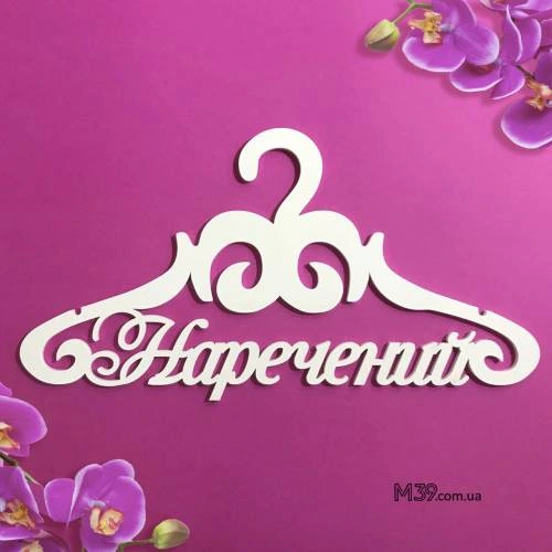 Вешалка «Наречений» ВШ-00512