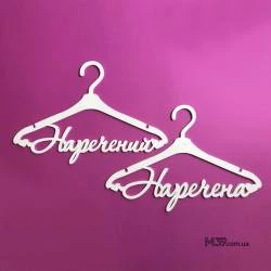 Вешалки пара «Наречений і наречена» ВШ-00610