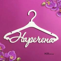 Вешалка «Наречена» ВШ-00611