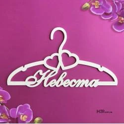 Вешалка «Невеста» ВШ-00721