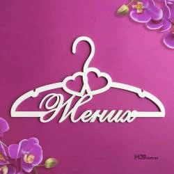 Вешалка «Жених» ВШ-00722
