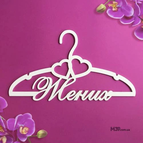 Вішак «Наречений» ВШ-00722