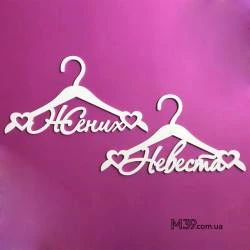 Вешалки пара «Жених и невеста» ВШ-00820