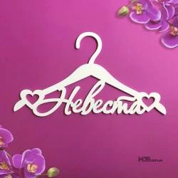 Вешалка «Невеста» ВШ-00821