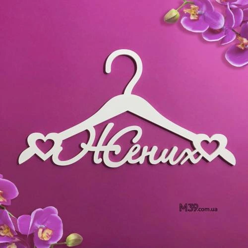 Вішак «Наречений» ВШ-00822