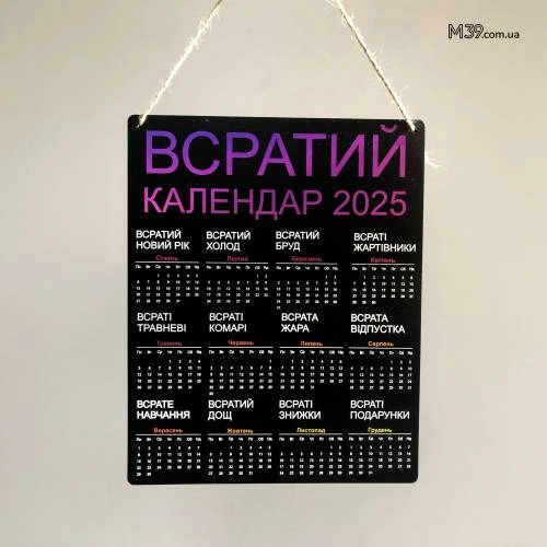 Жартівливий подарунок "Всратий Календар" на 2025 рік 