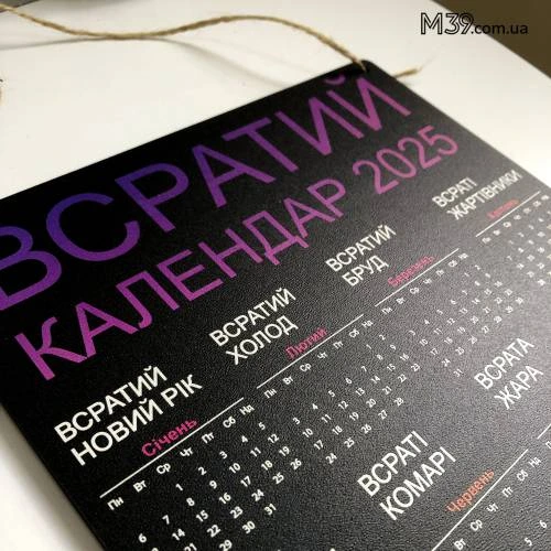 Жартівливий подарунок "Всратий Календар" на 2025 рік 