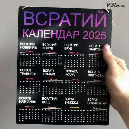 Жартівливий подарунок "Всратий Календар" на 2025 рік 