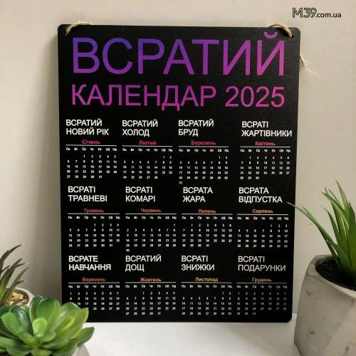 Жартівливий подарунок "Всратий Календар" на 2025 рік 