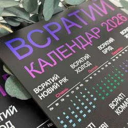 Подарунок на Новий Рік 2026 Сувенірний Веселий "Всратий Календар"