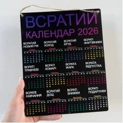 Подарунок на Новий Рік 2026 Сувенірний Веселий "Всратий Календар"