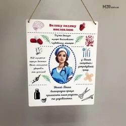 Подарунок Лікарю Жінці в Знак Подяки - Табличка "Дякуємо Лікарю!" Декоративна Настінна