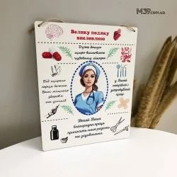 Подарунок Лікарю Жінці в Знак Подяки - Табличка "Дякуємо Лікарю!" Декоративна Настінна