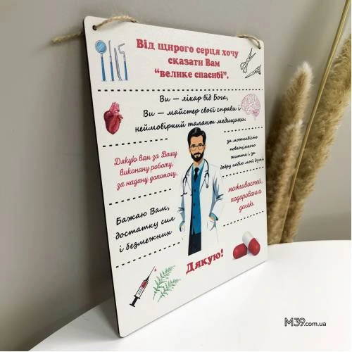 Подарунок Лікарю Чоловіку в Знак Подяки - Табличка "Дякуємо Лікарю!" Декоративна Настінна