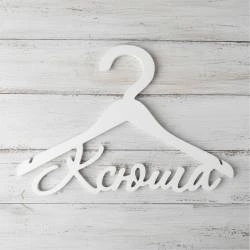 Іменна вішалка класична з дерева