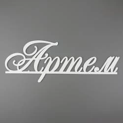 Имя деревянное Анастасия