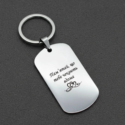 Жетон-брелок из нержавеющей стали «Помни, что тебя ждут дома»