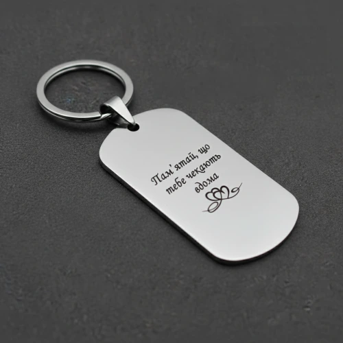 Жетон-брелок из нержавеющей стали «Помни, что тебя ждут дома»