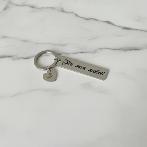 Подарунок коханій, металевий брелок Ти моя Любов