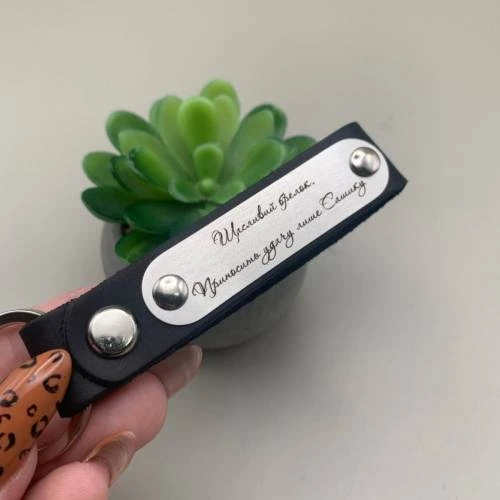 Оригінальний Подарунок Чоловіку - Щасливий брелок 