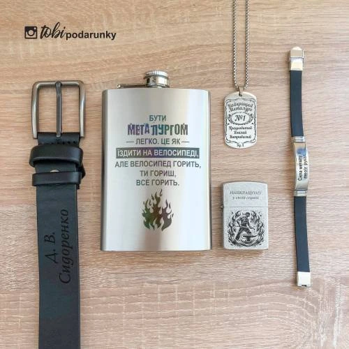 Оригінальний Подарунок Металургу - Набір Аксесуарів з Персоналізованим Гравіюванням