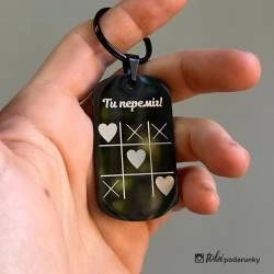 Брелок для закоханих з гравіюванням "Ти переміг!"