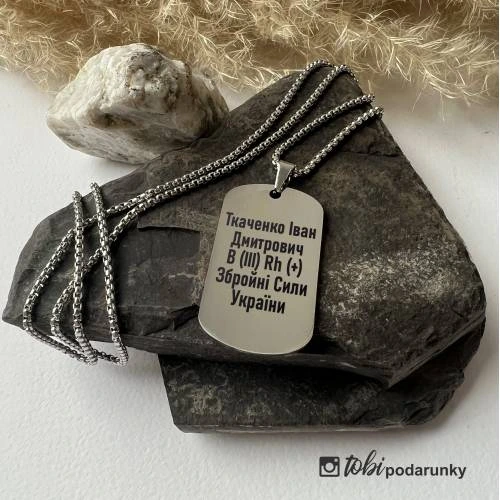 Оригінальний Подарунок Військовому ЗСУ - Жетон з Гравіюванням Персональних Даних та Групи Крові Військового