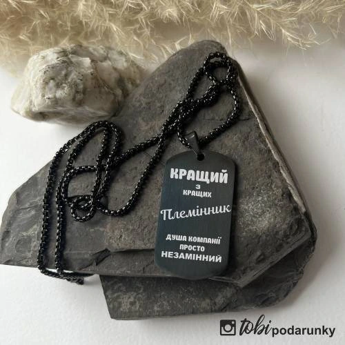 Веселий Подарунок Племінникові - Жетон "Кращий Племінник" з Гравіюванням m39.com.ua Веселий Подарунок Племінникові - Жетон "Кращий Племінник" з Гравіюванням