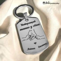 Подарунок татові - брелок з індивідуальним гравіюванням