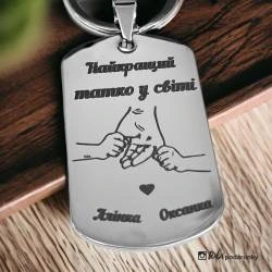 Подарунок татові - брелок з індивідуальним гравіюванням